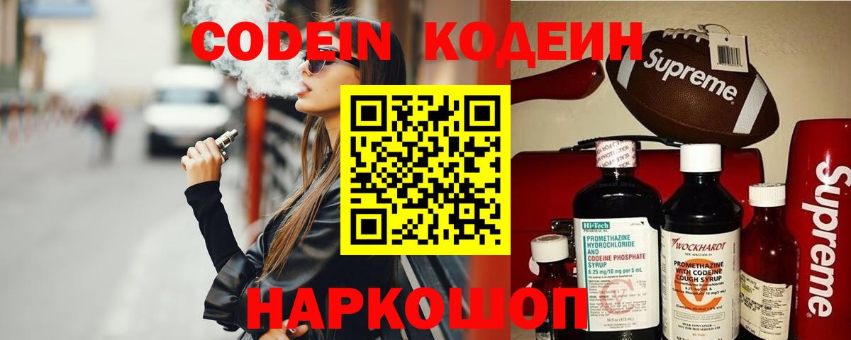 Кодеин Purple Drank  Вход с VPN  Кодеиновый сироп Lean Purple Drank  Красноярск 